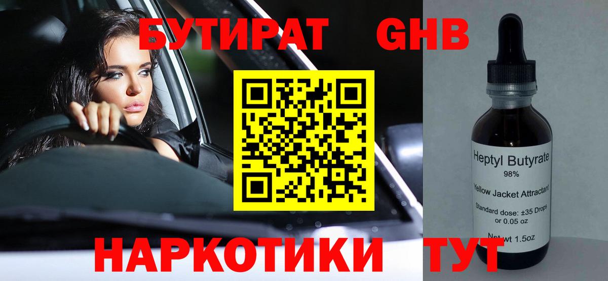 Бутират оксибутират  Вход с VPN  Кемерово 