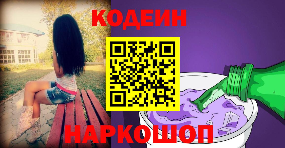 Кодеин напиток Lean (лин) Кемерово